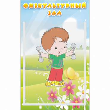 Стенд "Физкультурный зал" - «globural.ru» - Саратов