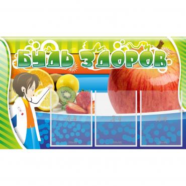 Стенд "Будь здоров" с 3 карманами - «globural.ru» - Саратов
