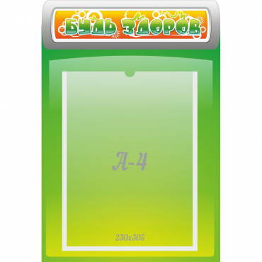 Стенд "Будь здоров" - «globural.ru» - Саратов