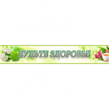 Стенд "Будьте здоровы" №4 - «globural.ru» - Саратов