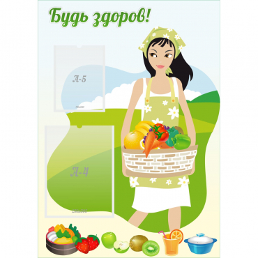Стенд "Будь здоров!" - «globural.ru» - Саратов