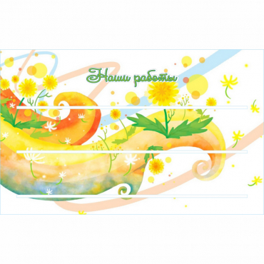 Стенд "Наши работы" 0,8х0,5 - «globural.ru» - Саратов