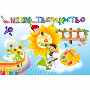 "Наше творчество" магнитный стенд 0.9х0.6 - «globural.ru» - Саратов