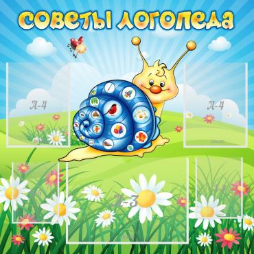 Стенд "Советы логопеда" - «globural.ru» - Саратов