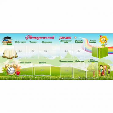 Стенд "Методический уголок" с 11 карманами - «globural.ru» - Саратов