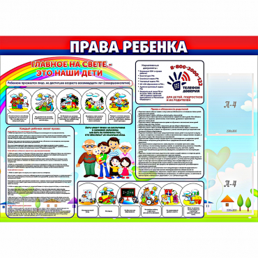 Стенд "Права ребенка"  с 2 карманами - «globural.ru» - Саратов