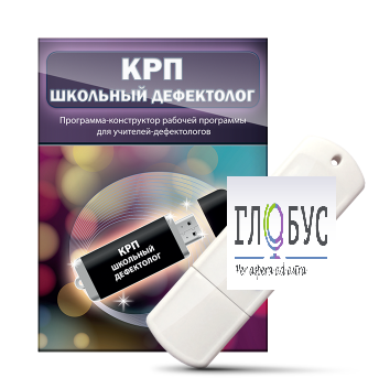 Конструктор рабочей программы "Школьный дефектолог" на USB-носителе - «globural.ru» - Саратов