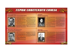 Стенд "Герои Советского Союза" (дизайн по вашим материалам) 2x1,2 - «globural.ru» - Саратов