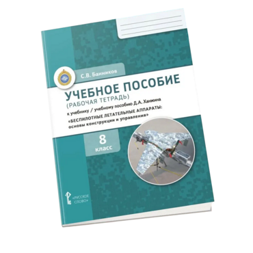 Комплект учебно-методических материалов по беспилотным летательным аппаратам для ученика - «globural.ru» - Саратов