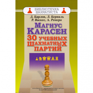 Барлов Д., Берналь Л., Васкес Р., Ромеро А. "Магнус Карлсен. 30 учебных шахматных партий"  - «globural.ru» - Саратов
