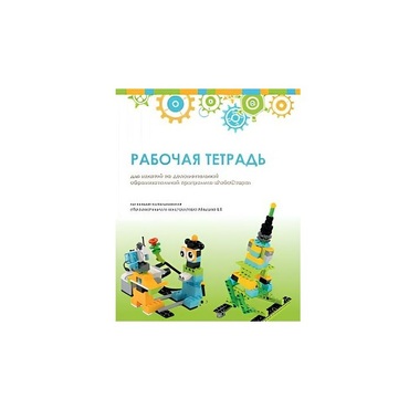 Рабочая тетрадь Образовательная робототехника с Лёвушка 2.0  для ученика - «globural.ru» - Саратов