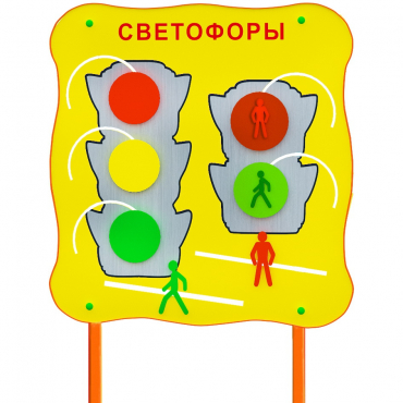 Обучающий бизи-стенд стационарный  "Сигналы светофора"  - «globural.ru» - Саратов