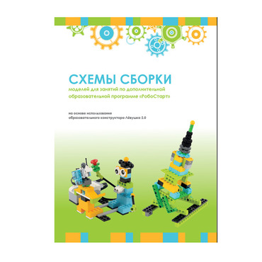 Образовательная робототехника с Лёвушка 2.0 конспекты занятий и схемы сборки - «globural.ru» - Саратов