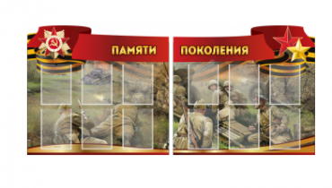 Комплект из 2-х резных стендов "Памяти поколения" - «globural.ru» - Саратов