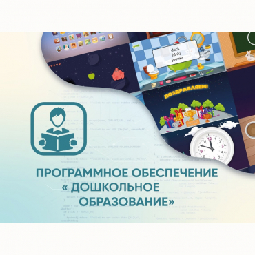 Программное обеспечение «Дошкольное Образование» - «globural.ru» - Саратов
