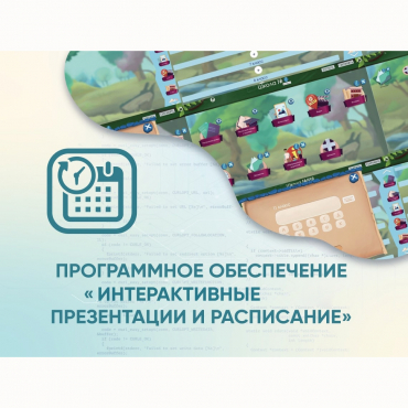 Программное обеспечение «Интерактивные презентации и расписание» - «globural.ru» - Саратов