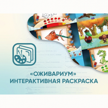 Программное обеспечение «Оживариум» - Интерактивная раскраска - «globural.ru» - Саратов