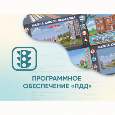 Программное обеспечение «ПДД» для обучения детей правилам дорожного движения - «globural.ru» - Саратов