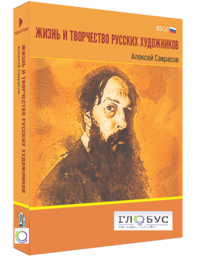 Медиа Коллекция "Жизнь и творчество русских художников. Алексей Саврасов" - «globural.ru» - Саратов