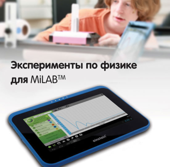 Эксперименты по физике для MiLAB. Методические рекомендации - «globural.ru» - Саратов