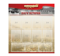 Стенд "Шаги истории" 1,1x1,2 - «globural.ru» - Саратов