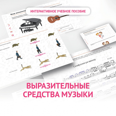 Слушание музыки. 1 класс. Выразительные средства музыки - «globural.ru» - Саратов