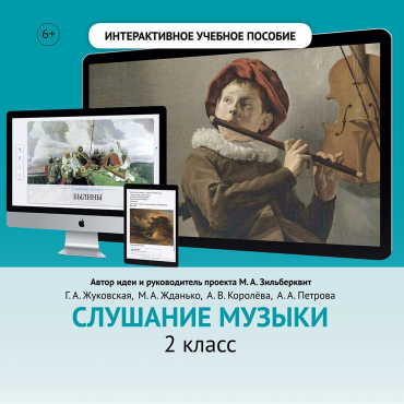 Слушание музыки. 2 класс - «globural.ru» - Саратов