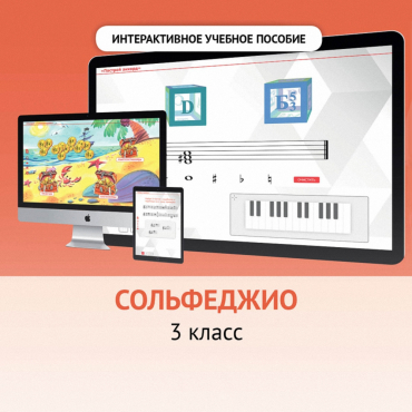 Сольфеджио. 3 класс - «globural.ru» - Саратов