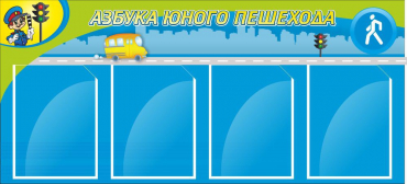Стенд "Азбука пешехода" - «globural.ru» - Саратов
