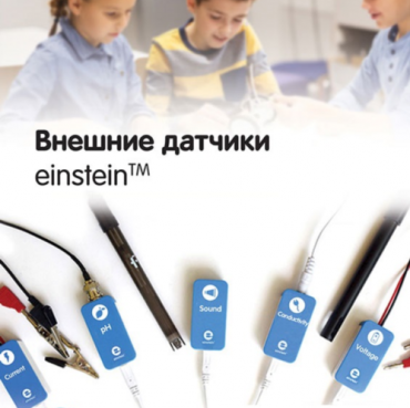 Внешние датчики einstein. Методические рекомендации для кабинета биологии - «globural.ru» - Саратов