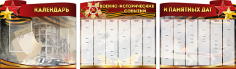 Комплект из 3-х резных стендов "Календарь военно-исторических событий и памятных дат" - «globural.ru» - Саратов