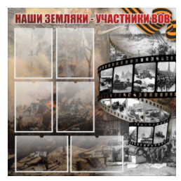 Стенд "Наши земляки - участники ВОВ" с 6 карманами - «globural.ru» - Саратов